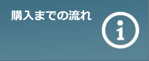 購入までの流れ