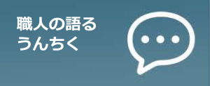 職人の語るうんちく